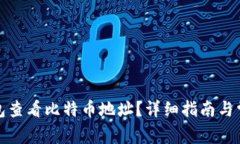 如何通过钱包查看比特币地址？详细指南与常见