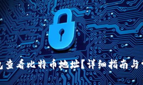 如何通过钱包查看比特币地址？详细指南与常见问题解答