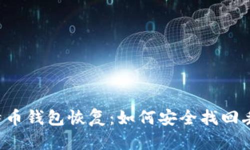 2015年比特币钱包恢复：如何安全找回丢失的比特币