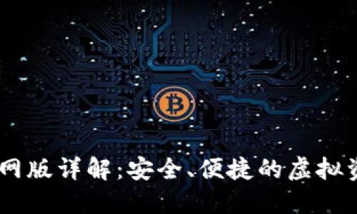 USDT钱包官网版详解：安全、便捷的虚拟资产管理工具