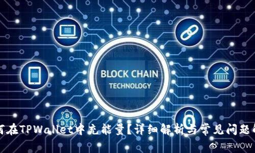 如何在TPWallet中充能量？详细解析与常见问题解答