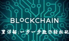 USDT钱包设置详解：一步一步教你轻松配置USDT钱包