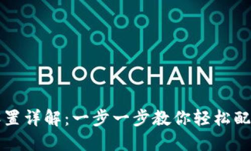 USDT钱包设置详解：一步一步教你轻松配置USDT钱包