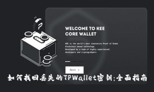如何找回丢失的TPWallet密钥：全面指南
