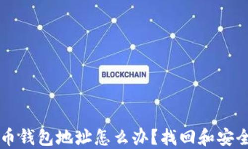 
忘记比特币钱包地址怎么办？找回和安全管理指南