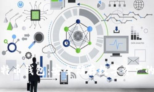 冷存储比特币钱包：安全储存数字资产的最佳选择