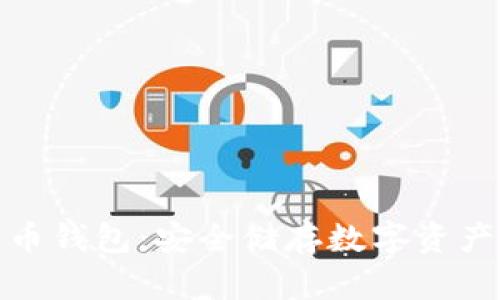 冷存储比特币钱包：安全储存数字资产的最佳选择