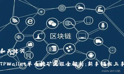 和关键词

TPWallet单币挖矿流程全解析：新手轻松上手