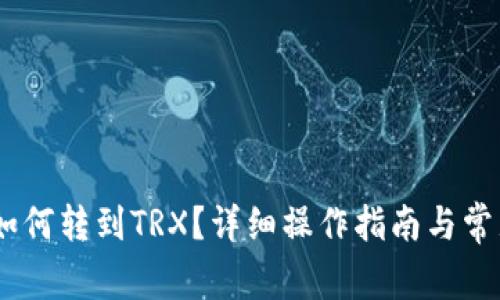 USDT钱包如何转到TRX？详细操作指南与常见问题解答