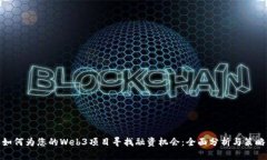 如何为您的Web3项目寻找融资机会：全面分析与策