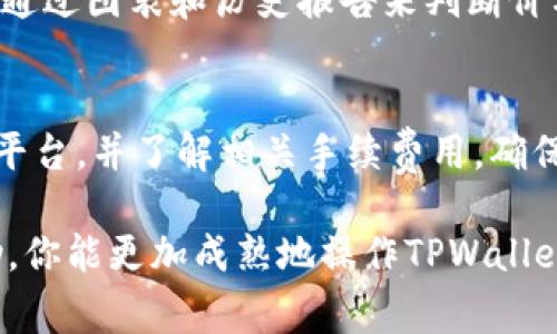 biao ti如何在TPWallet中直接出售代币？/biao ti

TPWallet, 代币出售, 加密货币交易, 钱包操作, 便捷交易/guanjianci

随着加密货币的普及，越来越多的人开始使用区块链钱包来管理他们的数字资产。TPWallet作为一款功能强大的多链钱包，受到越来越多用户的青睐。使用TPWallet进行代币的管理和交易是一个便捷的选择，尤其是当用户希望快速出售代币时。然而，对于许多新手来说，如何在TPWallet中直接出售代币仍然是一个复杂的问题。本文将详细介绍如何在TPWallet中直接出售代币，包括步骤、注意事项以及常见问题的解答。

1. 理解TPWallet及其功能

TPWallet是一款去中心化的数字资产钱包，支持多种加密货币的存储和交易。它的界面友好，易于操作，适合各类用户使用。从基本的代币存储到复杂的交易操作，TPWallet几乎可以满足所有用户的需求。在TPWallet中，你不仅可以存储数字资产，还能通过内置的去中心化交易所（DEX）进行代币的买卖。

TPWallet支持多种主流公链，如以太坊、币安智能链、波场等，使得你在不同链上的代币都可以进行管理。而且，TPWallet提供了合约代币的添加和管理功能，用户在使用中可以轻松操作。当你决定出售代币时，你可以通过TPWallet直接进行交易，不需要第三方交易所的干预，这也是去中心化钱包的一大优势。

2. 在TPWallet中出售代币的步骤

出售代币的步骤如下：

strong步骤一：打开TPWallet并登录/strong
首先，你需要下载并安装TPWallet。打开应用程序后，使用你的助记词或私钥登录你的钱包。如果你是新用户，需要先创建一个钱包并备份好你的助记词，以免丢失。

strong步骤二：选择你的代币/strong
在主界面中，选择“资产”页面，查看你持有的各种代币。点击你想出售的代币，使其详情页面打开。

strong步骤三：发起出售交易/strong
在代币详情页面，你将看到出售或交易的选项。点击“出售”或“交易”按钮，系统会提示你输入要出售的数量。确保你输入的数量是正确的。

strong步骤四：选择接收货币/strong
在TPWallet中，你可以选择将代币出售为其他加密货币或法币。如果TPWallet支持直接交易法币，接下来你需要选择你想接收的货币类型，这将影响交易的完成时间和手续费。

strong步骤五：确认交易信息/strong
在确认界面中，仔细检查交易的各项信息，包括出售的代币数量、接收的货币、交易手续费等。确保没有错误后，点击“确认交易”。

strong步骤六：完成交易/strong
交易发起后，TPWallet会自动处理，在区块链上进行确认。交易完成后，你的代币将被出售，所接收到的货币会显示在你的钱包内。你可以在“资产”页面中查看资金流动情况。

3. 出售代币时的注意事项

在TPWallet中出售代币非常方便，但在操作时用户需要格外注意以下几个方面：

strong交易手续费/strong
每次交易都会产生一定的手续费，这由区块链网络的拥堵情况决定。在出售代币前，务必了解当前的手续费水平并进行合理评估，确保交易的总成本不会超出你的预期。

strong价格波动/strong
加密货币的价格波动极大，因此在决定出售代币前，需关注市场的动态。如果在不利的价格点出售，可能会导致损失。因此，建议结合市场情况做出明智的交易决策。

strong安全性/strong
在进行交易时，一定要保证你的钱包安全。切勿将助记词或私钥分享给他人，并使用安全的网络环境进行交易，以降低被黑客攻击的风险。

strong详细确认/strong
每次交易都需要流程繁琐的确认步骤。在操作每一步时，务必仔细检查每一项信息，特别是地址和数量，防止出现错误导致的资产损失。

4. 常见问题解答

4.1 TPWallet中是否支持所有代币的出售？
TPWallet支持多种主流的加密货币，并且对一些合约代币也有支持。然而，并不是所有的代币都能够在TPWallet中直接出售。用户可以在钱包内查看支持的代币列表，确保你的代币在其中。如果你的代币不在支持列表中，可以考虑通过其它平台或钱包完成交易。

4.2 如何提升在TPWallet中的交易速度？
交易速度受多种因素影响，包括网络拥堵、交易手续费等。在TPWallet中，你可以选择支付更高的手续费，以催促快速处理你的交易。此外，确保你的钱包版本是最新的，因为最新版本通常会修复已知的bug并交易性能。选择在网络低峰时进行交易，也有助于提高速度。

4.3 我该如何选择出售代币的最佳时机？
选择最佳时机出售代币是一个复杂但关键的决策。一方面，你需要关注市场新闻，关注影响币价的事件，例如政策变化、技术更新等。这些都会直接影响价格走向。另一方面，可以使用技术分析工具，通过图表和历史报告来判断价格趋势。建议结合基本面和技术面一起分析，制定合理的交易策略。

4.4 出售后收到的资金如何提取？
在TPWallet出售代币后，收到的币会直接存入你的TPWallet中。如果你希望将这些货币提取到法币，可能需要通过交易所或其他支持法币的渠道进行兑换。在此过程中，务必选择信誉良好的交易平台，并了解相关手续费用，确保自己的资金安全。

综上所述，TPWallet提供了便捷的代币出售功能，通过上述步骤用户可以快速操作。然而，在实际操作中，则需要关注安全性、手续费、市场变化等方面，以免造成不必要的损失。希望通过本文的帮助，你能更加成熟地操作TPWallet，实现安全顺利的交易！