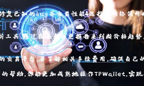 biao ti如何在TPWallet中直接出售代币？/biao ti

TPWallet, 代币出售, 加密货币交易, 钱包操作, 便捷交易/guanjianci

随着加密货币的普及，越来越多的人开始使用区块链钱包来管理他们的数字资产。TPWallet作为一款功能强大的多链钱包，受到越来越多用户的青睐。使用TPWallet进行代币的管理和交易是一个便捷的选择，尤其是当用户希望快速出售代币时。然而，对于许多新手来说，如何在TPWallet中直接出售代币仍然是一个复杂的问题。本文将详细介绍如何在TPWallet中直接出售代币，包括步骤、注意事项以及常见问题的解答。

1. 理解TPWallet及其功能

TPWallet是一款去中心化的数字资产钱包，支持多种加密货币的存储和交易。它的界面友好，易于操作，适合各类用户使用。从基本的代币存储到复杂的交易操作，TPWallet几乎可以满足所有用户的需求。在TPWallet中，你不仅可以存储数字资产，还能通过内置的去中心化交易所（DEX）进行代币的买卖。

TPWallet支持多种主流公链，如以太坊、币安智能链、波场等，使得你在不同链上的代币都可以进行管理。而且，TPWallet提供了合约代币的添加和管理功能，用户在使用中可以轻松操作。当你决定出售代币时，你可以通过TPWallet直接进行交易，不需要第三方交易所的干预，这也是去中心化钱包的一大优势。

2. 在TPWallet中出售代币的步骤

出售代币的步骤如下：

strong步骤一：打开TPWallet并登录/strong
首先，你需要下载并安装TPWallet。打开应用程序后，使用你的助记词或私钥登录你的钱包。如果你是新用户，需要先创建一个钱包并备份好你的助记词，以免丢失。

strong步骤二：选择你的代币/strong
在主界面中，选择“资产”页面，查看你持有的各种代币。点击你想出售的代币，使其详情页面打开。

strong步骤三：发起出售交易/strong
在代币详情页面，你将看到出售或交易的选项。点击“出售”或“交易”按钮，系统会提示你输入要出售的数量。确保你输入的数量是正确的。

strong步骤四：选择接收货币/strong
在TPWallet中，你可以选择将代币出售为其他加密货币或法币。如果TPWallet支持直接交易法币，接下来你需要选择你想接收的货币类型，这将影响交易的完成时间和手续费。

strong步骤五：确认交易信息/strong
在确认界面中，仔细检查交易的各项信息，包括出售的代币数量、接收的货币、交易手续费等。确保没有错误后，点击“确认交易”。

strong步骤六：完成交易/strong
交易发起后，TPWallet会自动处理，在区块链上进行确认。交易完成后，你的代币将被出售，所接收到的货币会显示在你的钱包内。你可以在“资产”页面中查看资金流动情况。

3. 出售代币时的注意事项

在TPWallet中出售代币非常方便，但在操作时用户需要格外注意以下几个方面：

strong交易手续费/strong
每次交易都会产生一定的手续费，这由区块链网络的拥堵情况决定。在出售代币前，务必了解当前的手续费水平并进行合理评估，确保交易的总成本不会超出你的预期。

strong价格波动/strong
加密货币的价格波动极大，因此在决定出售代币前，需关注市场的动态。如果在不利的价格点出售，可能会导致损失。因此，建议结合市场情况做出明智的交易决策。

strong安全性/strong
在进行交易时，一定要保证你的钱包安全。切勿将助记词或私钥分享给他人，并使用安全的网络环境进行交易，以降低被黑客攻击的风险。

strong详细确认/strong
每次交易都需要流程繁琐的确认步骤。在操作每一步时，务必仔细检查每一项信息，特别是地址和数量，防止出现错误导致的资产损失。

4. 常见问题解答

4.1 TPWallet中是否支持所有代币的出售？
TPWallet支持多种主流的加密货币，并且对一些合约代币也有支持。然而，并不是所有的代币都能够在TPWallet中直接出售。用户可以在钱包内查看支持的代币列表，确保你的代币在其中。如果你的代币不在支持列表中，可以考虑通过其它平台或钱包完成交易。

4.2 如何提升在TPWallet中的交易速度？
交易速度受多种因素影响，包括网络拥堵、交易手续费等。在TPWallet中，你可以选择支付更高的手续费，以催促快速处理你的交易。此外，确保你的钱包版本是最新的，因为最新版本通常会修复已知的bug并交易性能。选择在网络低峰时进行交易，也有助于提高速度。

4.3 我该如何选择出售代币的最佳时机？
选择最佳时机出售代币是一个复杂但关键的决策。一方面，你需要关注市场新闻，关注影响币价的事件，例如政策变化、技术更新等。这些都会直接影响价格走向。另一方面，可以使用技术分析工具，通过图表和历史报告来判断价格趋势。建议结合基本面和技术面一起分析，制定合理的交易策略。

4.4 出售后收到的资金如何提取？
在TPWallet出售代币后，收到的币会直接存入你的TPWallet中。如果你希望将这些货币提取到法币，可能需要通过交易所或其他支持法币的渠道进行兑换。在此过程中，务必选择信誉良好的交易平台，并了解相关手续费用，确保自己的资金安全。

综上所述，TPWallet提供了便捷的代币出售功能，通过上述步骤用户可以快速操作。然而，在实际操作中，则需要关注安全性、手续费、市场变化等方面，以免造成不必要的损失。希望通过本文的帮助，你能更加成熟地操作TPWallet，实现安全顺利的交易！