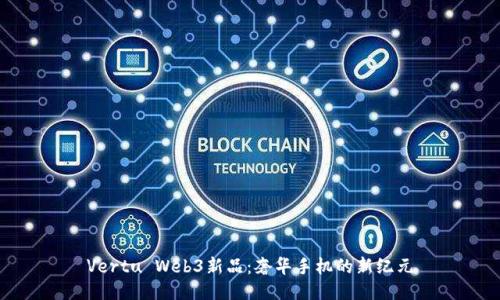 Vertu Web3新品：奢华手机的新纪元