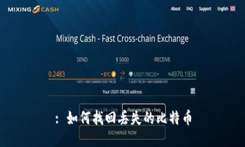 : 如何找回丢失的比特币