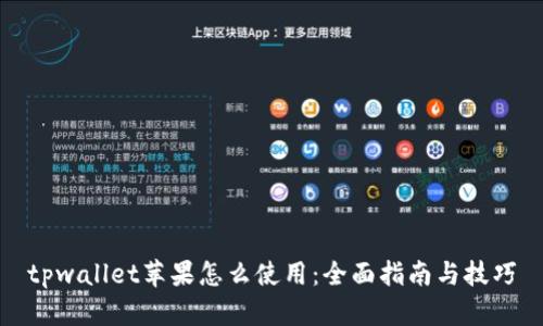 tpwallet苹果怎么使用：全面指南与技巧