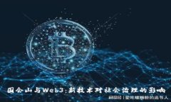 国会山与Web3：新技术对社会治理的影响
