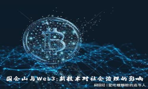 国会山与Web3：新技术对社会治理的影响