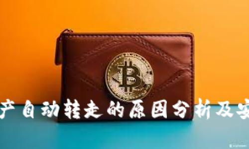 TPWallet资产自动转走的原因分析及安全防护措施