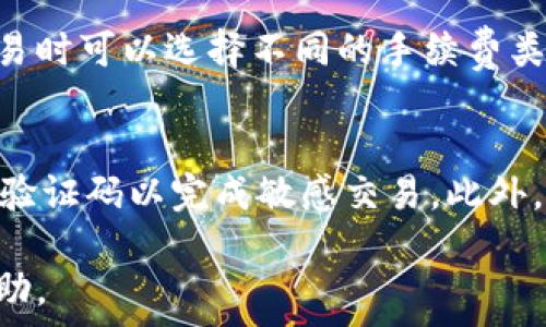   
jiaoti全面解读TPWallet：怎样使用及其优势/jiaoti  

相关关键词  
TPWallet, 加密, 区块链, 数字资产, 安全性/guanjianci  

在当前数字货币日益普及的时代，加密的选择显得尤为重要。TPWallet，就是这样一个受到越来越多用户关注的数字资产管理工具。它不仅支持多种数字货币，还提供了极高的安全性和用户友好的界面。在本文中，我们将全面分析TPWallet的功能及其优势，以帮助用户更好地理解和使用这个工具。  

什么是TPWallet？  
TPWallet是一种多功能的加密数字，旨在为用户提供安全、高效的资产管理体验。顾名思义，它不仅允许用户存储、发送和接收各种类型的加密货币，同时也为用户提供了多个便利的功能，如交易记录管理、资产增值服务等。TPWallet的设计初衷是为用户提供一个集成的解决方案，让每个用户都能够轻松管理自己的数字资产。  

TPWallet支持多种主流数字货币，包括比特币（BTC）、以太坊（ETH）、莱特币（LTC）等。此外，它还支持各种基于ERC20和BEP20标准的代币。这种多样性使得用户能够在一个平台上管理多种不同类型的资产，极大地方便了他们的日常使用。  

TPWallet的主要功能  
TPWallet提供一系列功能，使其成为一款出色的加密。以下是一些主要功能：

ul
listrong安全性：/strongTPWallet将用户的私钥存储在本地设备上，确保不被服务器操控。采用冷存储技术，避免因网络攻击而导致的资产丢失。/li
listrong多种资产支持：/strong支持主流和小众加密货币，用户可以一站式管理不同资产。/li
listrong实用的用户界面：/strong平台界面设计简单友好，新手用户也可迅速上手。/li
listrong交易便捷：/strong用户能够随时进行数字资产的转账和交易，快速响应市场变化。/li
listrong合约交易：/strong支持去中心化交易的平台（DEX），用户可以在TPWallet上进行合约交易，无需中介。/li
/ul

如何使用TPWallet？  
使用TPWallet非常简单，以下是一些步骤，帮助用户快速上手：

ol
listrong下载应用：/strong用户首先需要在手机应用商店或TPWallet官方网站下载应用。TPWallet支持iOS和安卓设备。/li
listrong创建账户：/strong下载成功后，打开应用并根据提示创建新账户。在此过程中，用户需设定安全密码，并备份助记词以便找回。/li
listrong充值数字货币：/strong用户创建账户后，可以将数字货币充值到TPWallet中，支持多种充值方式，包括直接从其他转账和购买。/li
listrong进行交易：/strong当用户充值后，便可以在内进行资金的发送和接收。/li
listrong安全保护：/strong用户应定期更改密码，并保持助记词安全，确保账户安全性。/li
/ol  

TPWallet如何保障安全性？  
对于任何数字来说，安全性都是用户最为关心的问题之一。TPWallet在多个层面采取了严格的安全措施：

首先，TPWallet将用户的私钥保存在本地设备中，而不是作为服务器存储，这样有效防止了因服务器遭受黑客攻击而导致的资产失窃。其次，为了更好地保护账户，TPWallet还引入了多重身份验证机制，用户在进行敏感操作时需要输入密码和临时验证码。  

此外，TPWallet还采用了冷存储解决方案，保证大部分资金处于离线状态，这大大降低了资产被黑客入侵的风险。此外，TPWallet会不断更新其安全协议，确保对抗现代网络攻击。  

TPWallet相比其他的优势  
TPWallet与市场上其他相比，具有多种显著优势，吸引了许多用户：

ul
listrong多样的资产支持：/strong虽然许多支持主流货币，TPWallet的独特之处在于其对大量小众代币的支持，满足了不同用户的需求。/li
listrong用户友好的界面：/strongTPWallet的界面设计简约直观，用户无需具备专业知识也能轻松上手，这为新手用户提供了极大的便利。/li
listrong安全性高：/strong与其他相比，TPWallet提供更高的安全保障，使用户更安心进行交易和存储。/li
listrong社区活跃：/strongTPWallet不仅提供技术支持，还活跃于社区交流，用户可以在这里获取最新的行业动态和技术支持。/li
/ul

可能的相关问题及解答

TPWallet支持哪些加密货币？  
TPWallet具有强大的多链支持能力，允许用户在一个应用中管理多种数字资产。在TPWallet中，用户可以存储和交易的加密货币有比特币（BTC）、以太坊（ETH）、和莱特币（LTC）等主流货币。此外，TPWallet还支持基于智能合约的各种ERC20和BEP20代币，这意味着用户可以在这个平台上灵活管理自己的数字资产，无论是主流币还是小众币，TPWallet都能满足需求。用户只需要通过简单的设置，就能在所支持的资产中进行自由切换和交易。  

如何找回TPWallet账户？  
在TPWallet中，用户创建账户时会生成助记词，助记词是找回账户的关键。如果用户忘记密码或需要在新设备上恢复，只需使用备份的助记词进行恢复。用户可以打开TPWallet应用，选择“导入”，然后输入助记词即可。这个过程相对简单，但为安全起见，用户需要妥善保管助记词，避免泄露导致资产损失。此外，TPWallet也提供了相应的技术支持，帮助用户解决恢复过程中的困难。  

TPWallet的交易费用如何？  
TPWallet的交易费用取决于多种因素，例如所选择的区块链网络和当前网络拥堵情况。一般来说，TPWallet在每笔交易中会收取一定的网络费用，这笔费用直接支付给处理事务的矿工或节点。用户在进行交易时可以选择不同的手续费类型，通常较高的费用可以缩短交易确认时间，而低费用可能导致较长的等待时间。TPWallet会在交易确认前显示费用估算，确保用户对此透明理解，并根据自己的需求做出合适的选择。  

如何确保TPWallet的安全性？  
为了保证账户的安全性，TPWallet采用了一系列安全协议。首先，用户的私钥被保存在设备上，远离在线威胁，避免了黑客通过服务器获取信息的机会。其次，TPWallet支持多重身份验证，用户需要输入密码和验证码以完成敏感交易。此外，建议用户启用TPWallet提供的安全措施，如指纹识别或面部识别，进一步增强安全性。最后，保持助记词的私密性，定期更改密码，并定期检查账户活动，将有助于提高账户的安全性。  

综上所述，TPWallet以其便捷的操作、高安全性和多资产支持等诸多优点，正在吸引越来越多的数字资产管理者。希望本文的信息能够帮助您更好地理解TPWallet及其使用方法，为您的数字资产管理提供帮助。