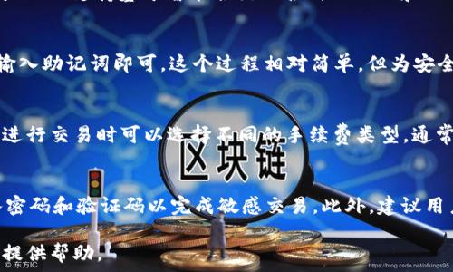   
jiaoti全面解读TPWallet：怎样使用及其优势/jiaoti  

相关关键词  
TPWallet, 加密, 区块链, 数字资产, 安全性/guanjianci  

在当前数字货币日益普及的时代，加密的选择显得尤为重要。TPWallet，就是这样一个受到越来越多用户关注的数字资产管理工具。它不仅支持多种数字货币，还提供了极高的安全性和用户友好的界面。在本文中，我们将全面分析TPWallet的功能及其优势，以帮助用户更好地理解和使用这个工具。  

什么是TPWallet？  
TPWallet是一种多功能的加密数字，旨在为用户提供安全、高效的资产管理体验。顾名思义，它不仅允许用户存储、发送和接收各种类型的加密货币，同时也为用户提供了多个便利的功能，如交易记录管理、资产增值服务等。TPWallet的设计初衷是为用户提供一个集成的解决方案，让每个用户都能够轻松管理自己的数字资产。  

TPWallet支持多种主流数字货币，包括比特币（BTC）、以太坊（ETH）、莱特币（LTC）等。此外，它还支持各种基于ERC20和BEP20标准的代币。这种多样性使得用户能够在一个平台上管理多种不同类型的资产，极大地方便了他们的日常使用。  

TPWallet的主要功能  
TPWallet提供一系列功能，使其成为一款出色的加密。以下是一些主要功能：

ul
listrong安全性：/strongTPWallet将用户的私钥存储在本地设备上，确保不被服务器操控。采用冷存储技术，避免因网络攻击而导致的资产丢失。/li
listrong多种资产支持：/strong支持主流和小众加密货币，用户可以一站式管理不同资产。/li
listrong实用的用户界面：/strong平台界面设计简单友好，新手用户也可迅速上手。/li
listrong交易便捷：/strong用户能够随时进行数字资产的转账和交易，快速响应市场变化。/li
listrong合约交易：/strong支持去中心化交易的平台（DEX），用户可以在TPWallet上进行合约交易，无需中介。/li
/ul

如何使用TPWallet？  
使用TPWallet非常简单，以下是一些步骤，帮助用户快速上手：

ol
listrong下载应用：/strong用户首先需要在手机应用商店或TPWallet官方网站下载应用。TPWallet支持iOS和安卓设备。/li
listrong创建账户：/strong下载成功后，打开应用并根据提示创建新账户。在此过程中，用户需设定安全密码，并备份助记词以便找回。/li
listrong充值数字货币：/strong用户创建账户后，可以将数字货币充值到TPWallet中，支持多种充值方式，包括直接从其他转账和购买。/li
listrong进行交易：/strong当用户充值后，便可以在内进行资金的发送和接收。/li
listrong安全保护：/strong用户应定期更改密码，并保持助记词安全，确保账户安全性。/li
/ol  

TPWallet如何保障安全性？  
对于任何数字来说，安全性都是用户最为关心的问题之一。TPWallet在多个层面采取了严格的安全措施：

首先，TPWallet将用户的私钥保存在本地设备中，而不是作为服务器存储，这样有效防止了因服务器遭受黑客攻击而导致的资产失窃。其次，为了更好地保护账户，TPWallet还引入了多重身份验证机制，用户在进行敏感操作时需要输入密码和临时验证码。  

此外，TPWallet还采用了冷存储解决方案，保证大部分资金处于离线状态，这大大降低了资产被黑客入侵的风险。此外，TPWallet会不断更新其安全协议，确保对抗现代网络攻击。  

TPWallet相比其他的优势  
TPWallet与市场上其他相比，具有多种显著优势，吸引了许多用户：

ul
listrong多样的资产支持：/strong虽然许多支持主流货币，TPWallet的独特之处在于其对大量小众代币的支持，满足了不同用户的需求。/li
listrong用户友好的界面：/strongTPWallet的界面设计简约直观，用户无需具备专业知识也能轻松上手，这为新手用户提供了极大的便利。/li
listrong安全性高：/strong与其他相比，TPWallet提供更高的安全保障，使用户更安心进行交易和存储。/li
listrong社区活跃：/strongTPWallet不仅提供技术支持，还活跃于社区交流，用户可以在这里获取最新的行业动态和技术支持。/li
/ul

可能的相关问题及解答

TPWallet支持哪些加密货币？  
TPWallet具有强大的多链支持能力，允许用户在一个应用中管理多种数字资产。在TPWallet中，用户可以存储和交易的加密货币有比特币（BTC）、以太坊（ETH）、和莱特币（LTC）等主流货币。此外，TPWallet还支持基于智能合约的各种ERC20和BEP20代币，这意味着用户可以在这个平台上灵活管理自己的数字资产，无论是主流币还是小众币，TPWallet都能满足需求。用户只需要通过简单的设置，就能在所支持的资产中进行自由切换和交易。  

如何找回TPWallet账户？  
在TPWallet中，用户创建账户时会生成助记词，助记词是找回账户的关键。如果用户忘记密码或需要在新设备上恢复，只需使用备份的助记词进行恢复。用户可以打开TPWallet应用，选择“导入”，然后输入助记词即可。这个过程相对简单，但为安全起见，用户需要妥善保管助记词，避免泄露导致资产损失。此外，TPWallet也提供了相应的技术支持，帮助用户解决恢复过程中的困难。  

TPWallet的交易费用如何？  
TPWallet的交易费用取决于多种因素，例如所选择的区块链网络和当前网络拥堵情况。一般来说，TPWallet在每笔交易中会收取一定的网络费用，这笔费用直接支付给处理事务的矿工或节点。用户在进行交易时可以选择不同的手续费类型，通常较高的费用可以缩短交易确认时间，而低费用可能导致较长的等待时间。TPWallet会在交易确认前显示费用估算，确保用户对此透明理解，并根据自己的需求做出合适的选择。  

如何确保TPWallet的安全性？  
为了保证账户的安全性，TPWallet采用了一系列安全协议。首先，用户的私钥被保存在设备上，远离在线威胁，避免了黑客通过服务器获取信息的机会。其次，TPWallet支持多重身份验证，用户需要输入密码和验证码以完成敏感交易。此外，建议用户启用TPWallet提供的安全措施，如指纹识别或面部识别，进一步增强安全性。最后，保持助记词的私密性，定期更改密码，并定期检查账户活动，将有助于提高账户的安全性。  

综上所述，TPWallet以其便捷的操作、高安全性和多资产支持等诸多优点，正在吸引越来越多的数字资产管理者。希望本文的信息能够帮助您更好地理解TPWallet及其使用方法，为您的数字资产管理提供帮助。