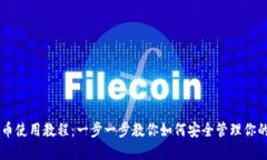 手机比特币使用教程：一步一步教你如何安全管