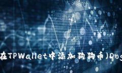 : 如何在TPWallet中添加狗狗币（Dogecoin）