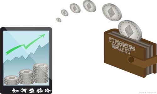 
如何查验冷TP的真伪？详细指南与解析