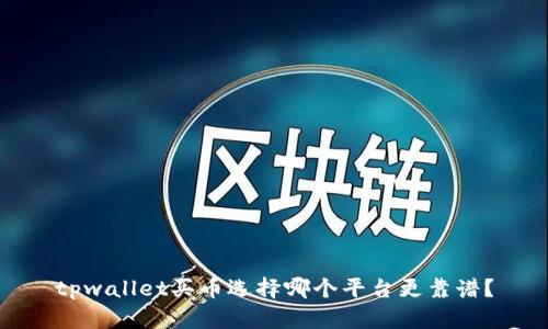 tpwallet买币选择哪个平台更靠谱？