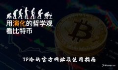TP冷的官方网址及使用指南