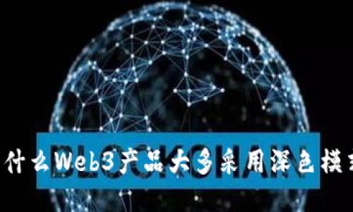 为什么Web3产品大多采用深色模式？