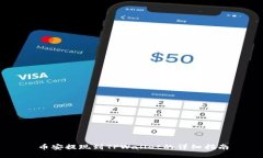 币安提现到TPWallet的详细指南