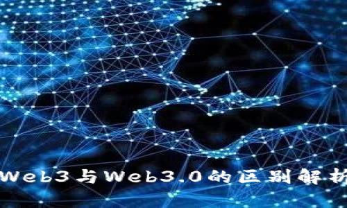 Web3与Web3.0的区别解析