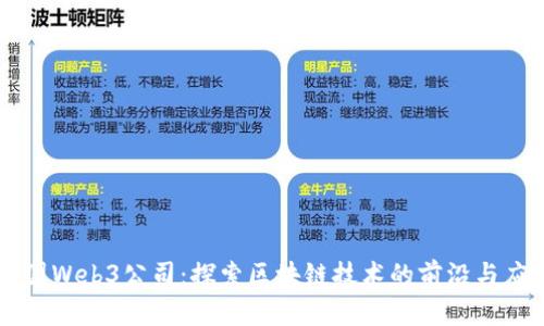 美国Web3公司：探索区块链技术的前沿与应用