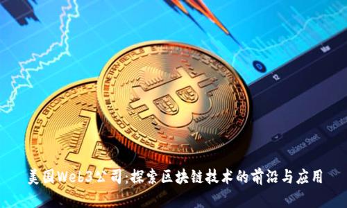 美国Web3公司：探索区块链技术的前沿与应用