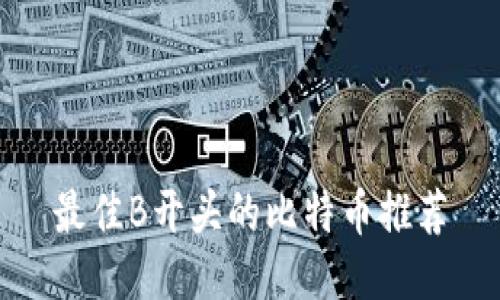 最佳B开头的比特币推荐