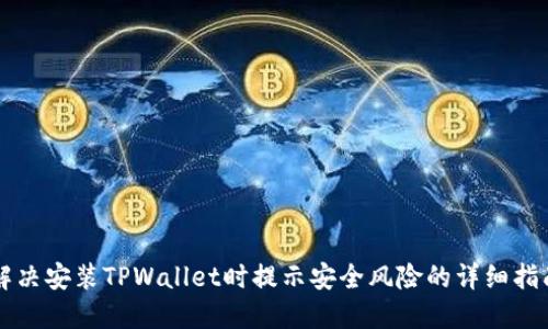 解决安装TPWallet时提示安全风险的详细指南
