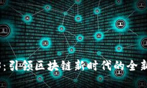 友盟Web3：引领区块链新时代的全新解决方案