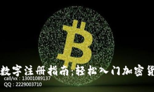 比特币数字注册指南：轻松入门加密货币世界