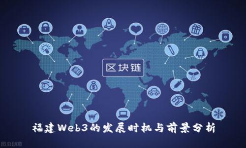 福建Web3的发展时机与前景分析