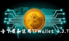 如何安全下载和使用TPWallet 1.3.7客户端