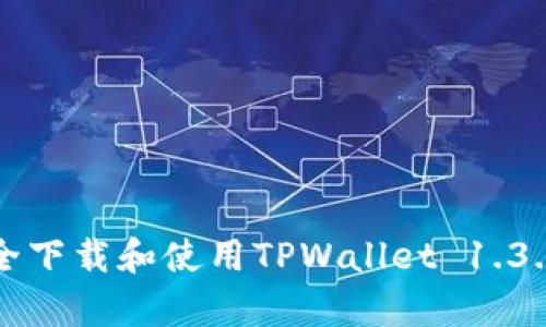 如何安全下载和使用TPWallet 1.3.7客户端