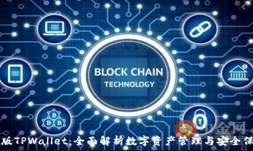  
PC版TPWallet：全面解析数字资产管理与安全保障