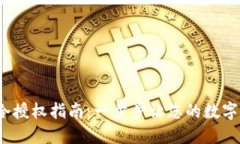 :TPWallet冷授权指南：一步步让您的数字资产更安