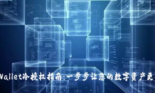 :TPWallet冷授权指南：一步步让您的数字资产更安全