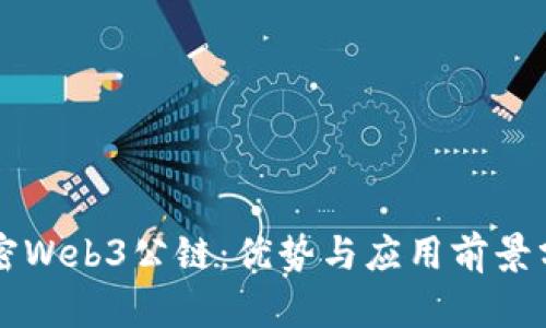 解密Web3公链：优势与应用前景分析