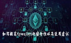 如何提高tpwallet的安全性以及使用建议