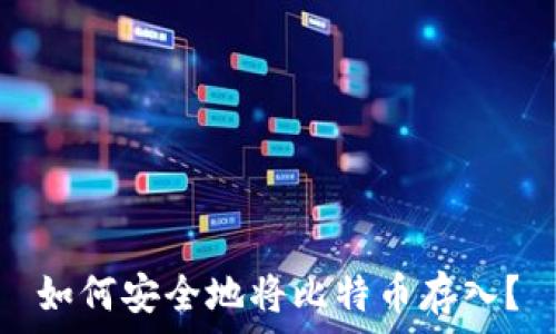   
如何安全地将比特币存入？