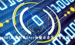 TPWallet无法打开DApp的解决方法及常见问题分析