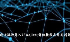 如何将小狐狸导入TPWallet：详细教程与常见问题解