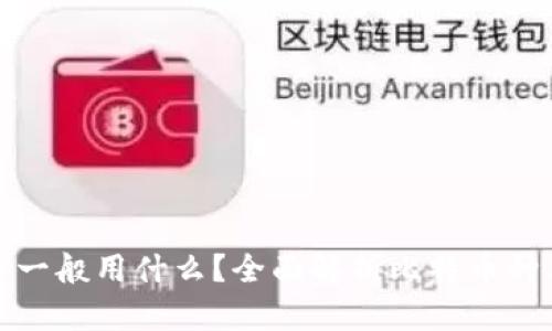 挖比特币一般用什么？全面解析比特币种类及特点